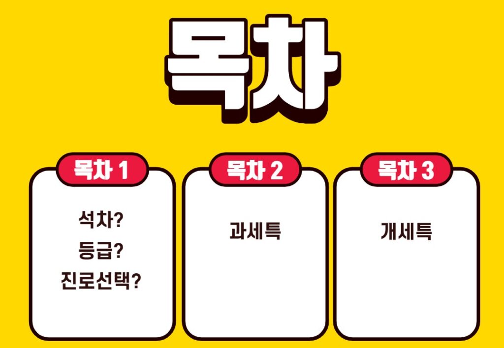 목차는 석차와 과세특, 개세특으로 이루어져 있습니다.